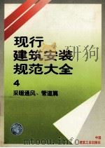 现行建筑安装规范大全 4 采暖通风、管道篇 1997 PDF电子版封面 711203101X 本社编