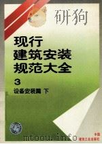 现行建筑安装规范大全 3 设备安装篇 下 1997 PDF电子版封面 711203101X 本社编