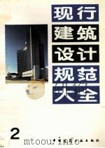 现行建筑设计规范大全  2（1991 PDF版）