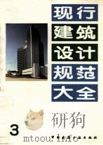 现行建筑设计规范大全  3（1991 PDF版）