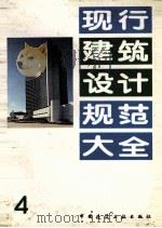 现行建筑设计规范大全  4（1991 PDF版）