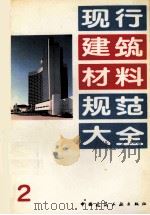 现行建筑材料规范大全  2（1993 PDF版）