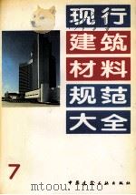 现行建筑材料规范大全  7（1993 PDF版）