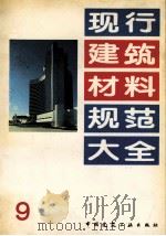 现行建筑材料规范大全  9（1993 PDF版）