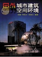 国外城市建筑空间环境 1999 PDF电子版封面 7538835032 徐勤等编著