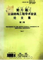 第八届全国结构工程学术会议论文集 工程力学 增刊1999 第1卷 1999 PDF电子版封面 中国力学学会主办