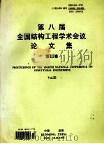 第八届全国结构工程学术会议论文集 工程力学 增刊1999 第3卷 1999 PDF电子版封面 中国力学学会主办