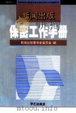 新闻出版保密工作手册（1995.07 PDF版）