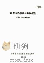 赴罗冷热镦设备考察报告（1976 PDF版）