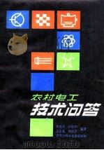 农村电工技术回答（1983.10 PDF版）