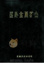 国外金属矿山情报资料 1973 PDF电子版封面 《国外金属矿山》编写小组编