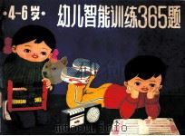幼儿智能训练365题:4-6岁 1989.03 PDF电子版封面 李名慈编写;郑孟煦等绘图