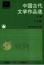 中国古代文学作品选  上册（1994.05 PDF版）
