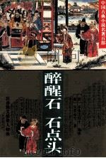 醉醒石（1995 PDF版）