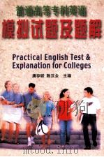 普通高等专科英语模拟试题及题解 1999 PDF电子版封面 7562514070 唐存铎,陈汉全主编