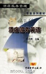 酒店服务英语（1999 PDF版）