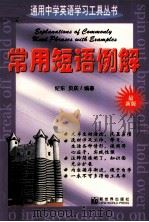 常用短语例解（1997 PDF版）