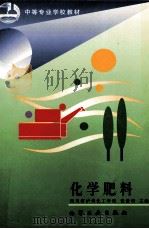 化学肥料 1998 PDF电子版封面 7502520171 张世明主编