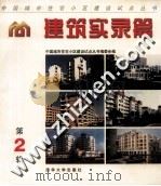 中国城市住宅小区建设试点丛书 建筑实录篇 第2辑 1998 PDF电子版封面 7302029962 中国城市住宅小区建设试点丛书编委会编
