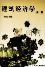 建筑经济学 第2版 1998 PDF电子版封面 7560812562 黄如宝编著