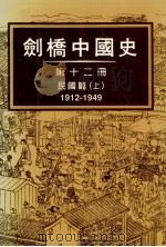 剑桥中国史 第12册 民国篇 1912-1949 1999 PDF电子版封面 9576385210 费正清主编;刘敬坤,潘君拯主译