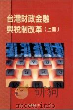 台湾的财政金融与税制改革 上 1999 PDF电子版封面 李国鼎著