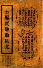 玉历宝钞劝世文（ PDF版）