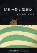 随机土动力学概论 1992 PDF电子版封面 7561106718 吴再光等著