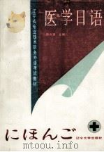 医学日语 1991 PDF电子版封面 鞠兴富主编