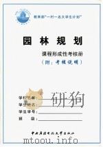 园林规划形成性考核册  附考核说明（ PDF版）