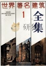 世界著名建筑全集 1 1992 PDF电子版封面 7538114785 卢鸣谷,史春珊主编