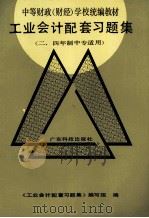 工业会计配套习题集（1990 PDF版）