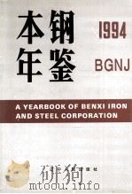 本钢年鉴 1994 1994 PDF电子版封面 7205031532 《本钢年鉴》编委会编