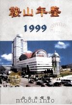 鞍山年鉴  1999（1999 PDF版）