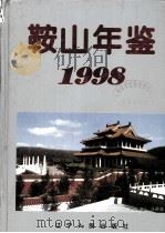 鞍山年鉴  1998（1998 PDF版）