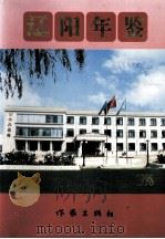 辽阳年鉴 1999 PDF电子版封面 7506316676 解文欣主编