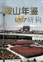 鞍山年鉴  1997（1997 PDF版）