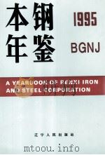 本钢年鉴 1995 1995 PDF电子版封面 7205034957 《本钢年鉴》编委会编