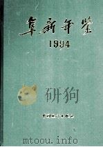 阜新年鉴  1994   1994  PDF电子版封面  7503716150  辽宁省阜新市地方志办公室编 