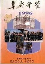 阜新年鉴 1996 1994 PDF电子版封面 750372232 阜新年鉴编辑部编