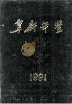 阜新年鉴 1991 1991 PDF电子版封面 阜新市地方志办公室