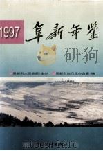 阜新年鉴 1997 1997 PDF电子版封面 7503721537 辽宁省阜新市地方志办公室编