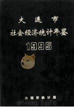 大连市经济统计年鉴  1995（1995 PDF版）