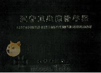 辽宁卫生统计年鉴  1990（1990 PDF版）