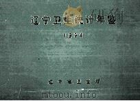 辽宁卫生统计年鉴  1994（1995 PDF版）