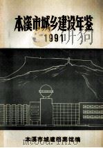 本溪市城乡建设年鉴  1991（ PDF版）