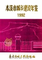 本溪市城乡建设年鉴  1992（ PDF版）