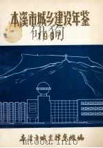 本溪市城乡建设年鉴  1987（ PDF版）