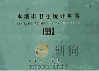 本溪市卫生统计年鉴  1993（ PDF版）