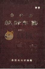 台安县统计年鉴  1990（1992 PDF版）